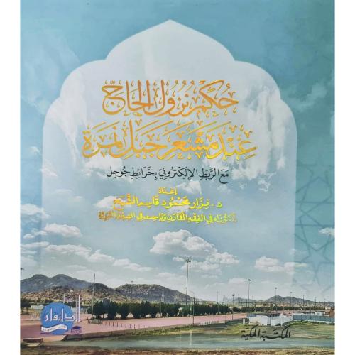 حكم نزول الحاج عند مشعر جبل نمرة