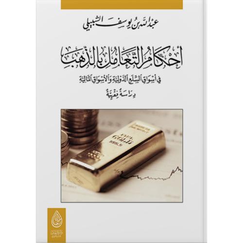 احكام التعامل بالذهب في اسواق السلع الدولية والاسواق المالية