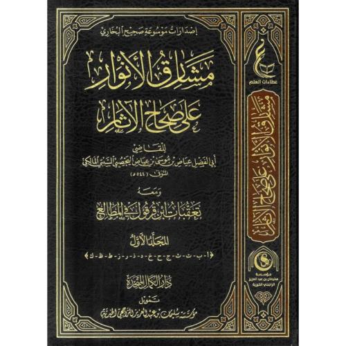 مشارق الانوار على صحاح الاثار