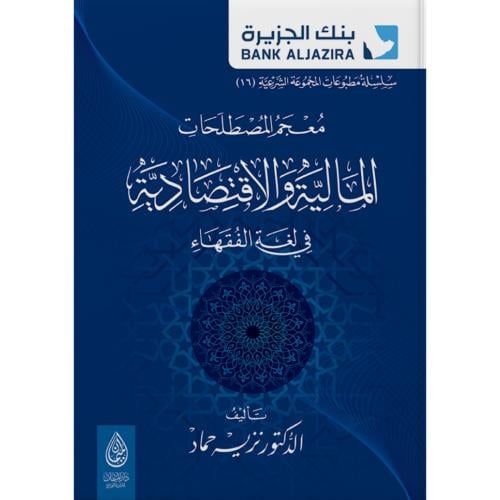 معجم المصطلحات المالية والاقتصادية في لغة الفقهاء