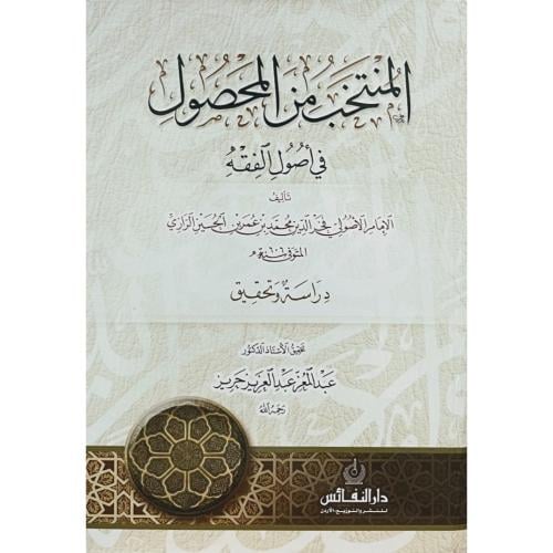 المنتخب من المحصول في اصول الفقه