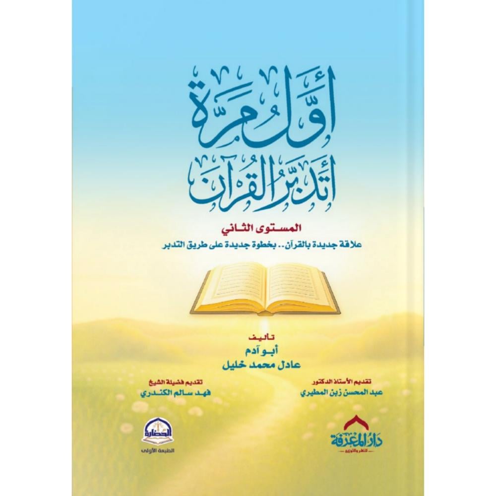 اول مرة اتدبر القران المستوى الثاني