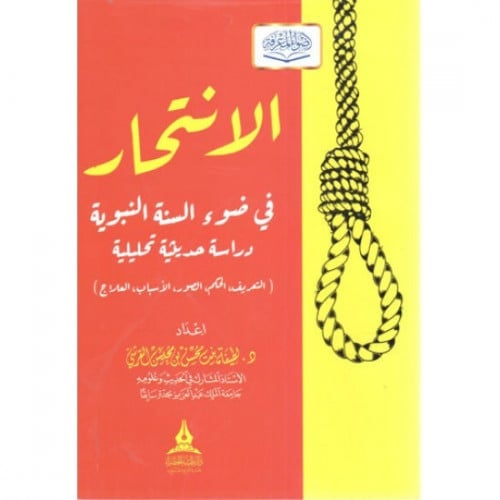 الانتحار في ضوء السنة النبوية دراسة حديثية تحليلية