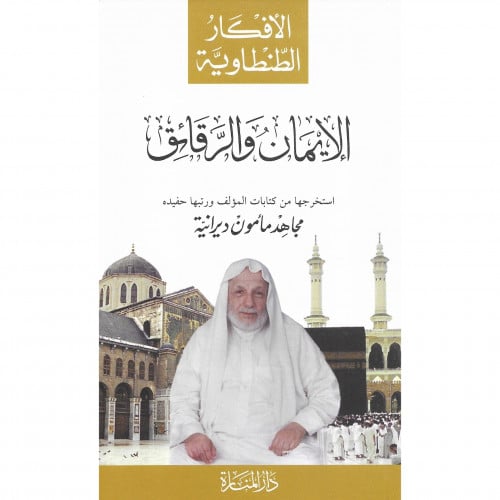 الايمان والرقائق