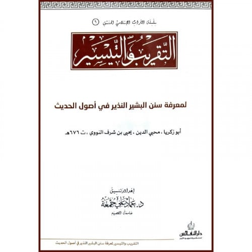التقريب والتيسير لمعرفة سنن البشير النذير في اصول الحديث
