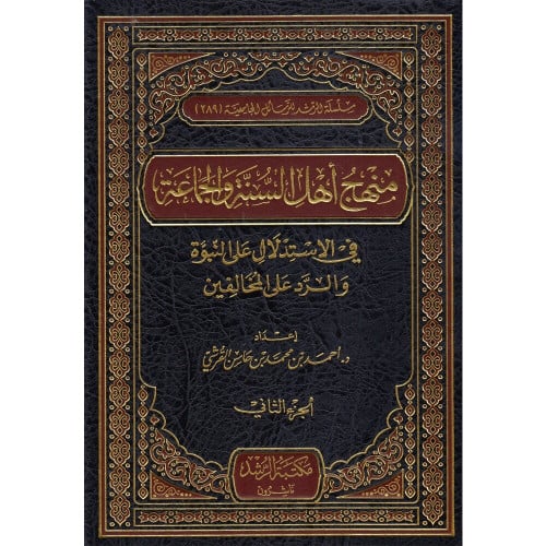 منهج اهل السنة والجماعة في الاستدلال على النبوة والرد على المخالفين