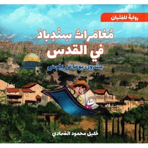 مغامرات سندباد في القدس عشرون يوما في يبوس