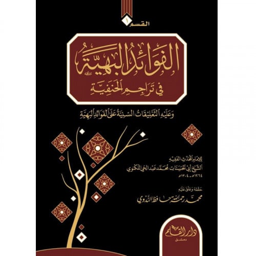 الفوائد البهية في تراجم الحنفية و طرب الامائل بتراجم الافاضل