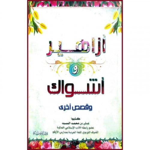 ازاهير واشواك