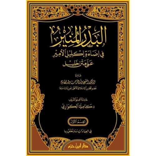 البدر المنير في اضاءة اكليل الامير على متن خليل