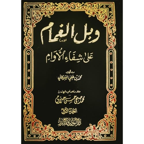 وبل الغمام على شفاء الاوام