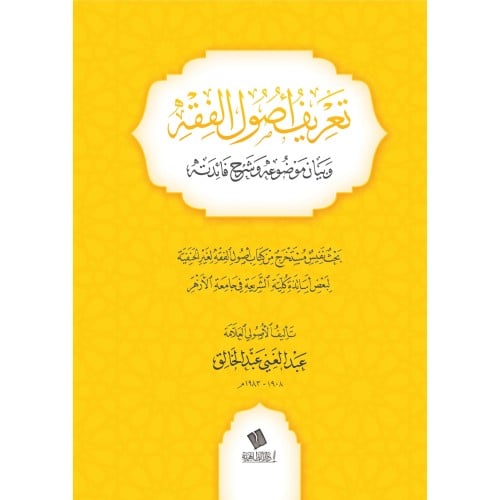 تعريف اصول الفقه وبيان موضوعه وشرح فائدته