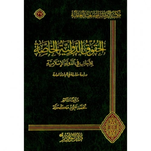 الحقوق الدولية الخاصة للاجانب في الدولة الاسلامية