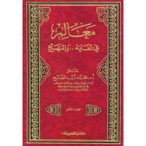 معالم في الغاية والمنهج