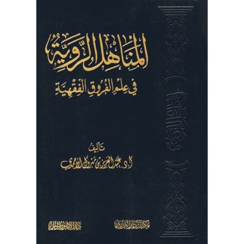 المناهل الروية في علم الفروق الفقهية