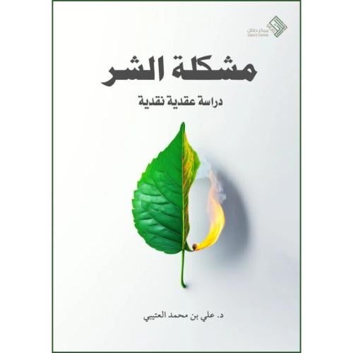 مشكلة الشر دراسة عقدية نقدية