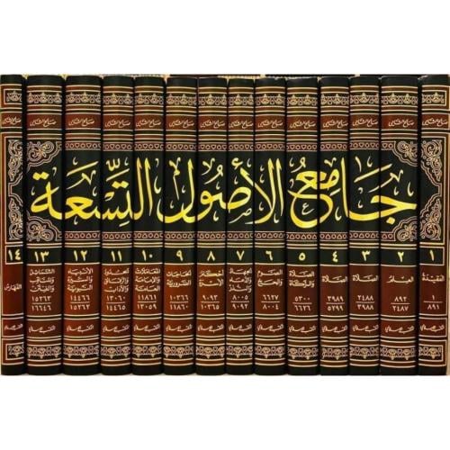 جامع الاصول التسعة من السنة المطهرة