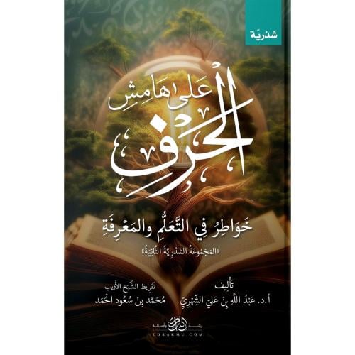 على هامش الحرف خواطر في التعليم والمعرفة