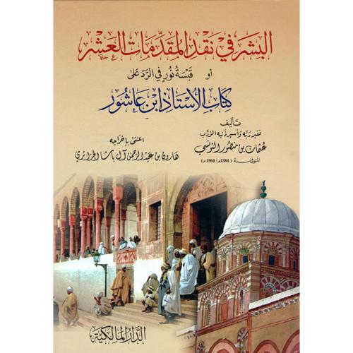 البشر في نقد المقدمات العشر او قبسة نور في الرد على كتاب الاستاذ ابن ع