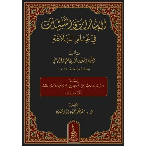 الاشارات والتنبيهات في علم البلاغة