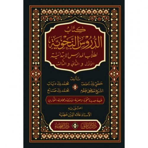 كتاب الدروس النحوية لطلاب المدارس الابتدائية