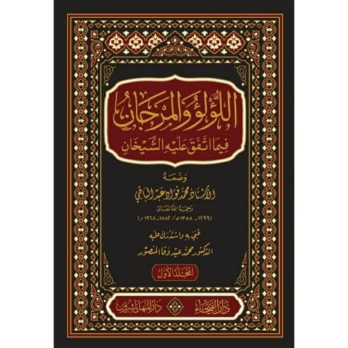 اللؤلؤ والمرجان فيما اتفق عليه الشيخان