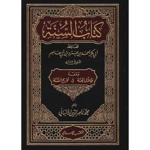 كتاب السنة ومعه ظلال الجنة في تخريج السنة