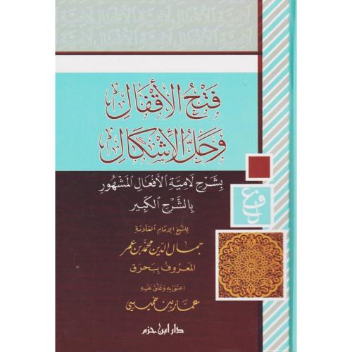 فتح الاقفال وحل الاشكال بشرح لامية الافعال المشهور بالشرح الكبير