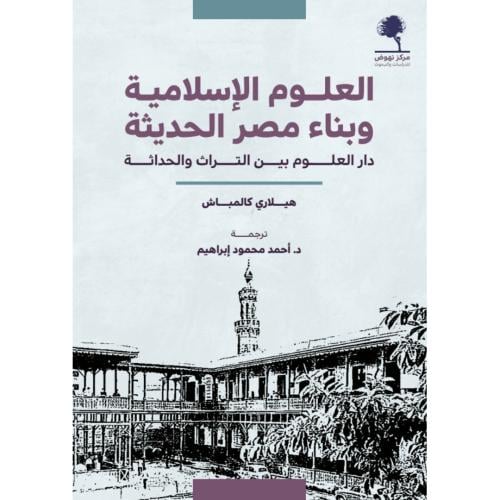 العلوم الاسلامية وبناء مصر الحديثة دار العلوم بين التراث والحداثة