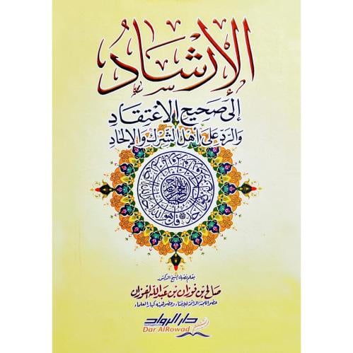 الارشاد الى صحيح الاعتقاد والرد على اهل الشرك والالحاد