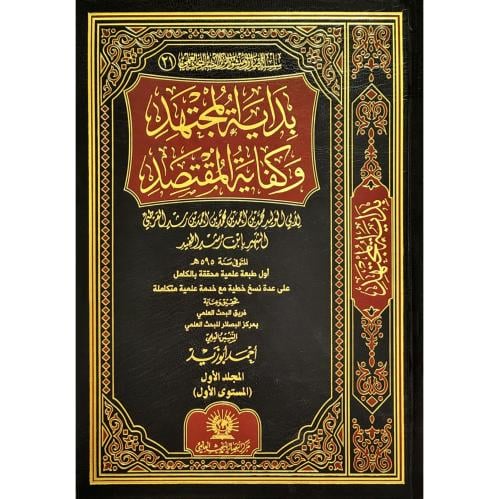بداية المجتهد ونهاية المقتصد ج 1