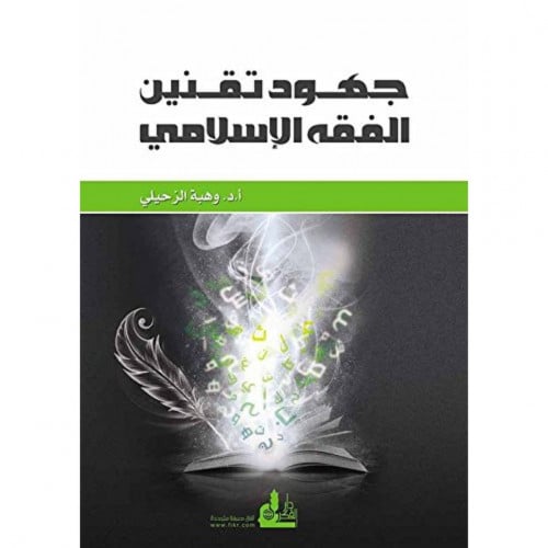 جهود تقنين الفقه الاسلامي