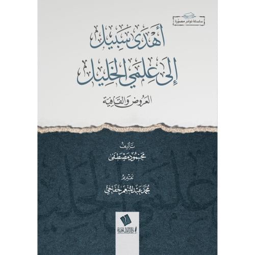 اهدى سبيل الى علمي خليل العروض والقافية