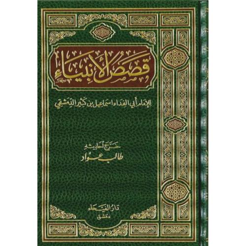 قصص الانبياء