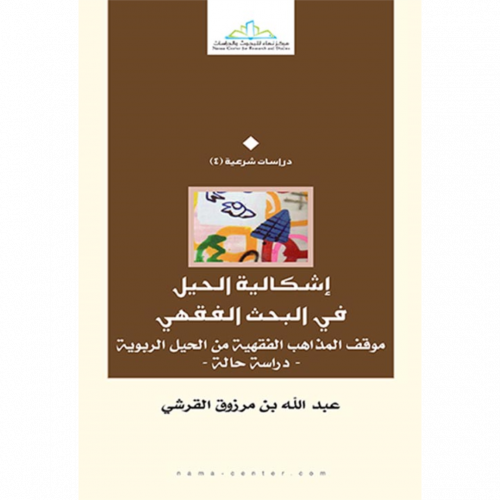 اشكالية الحيل في البحث الفقهي موقف المذاهب الفقهية من الحيل الربوية