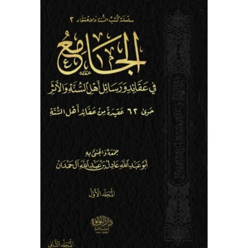 الجامع في عقائد ورسائل اهل السنة والاثر
