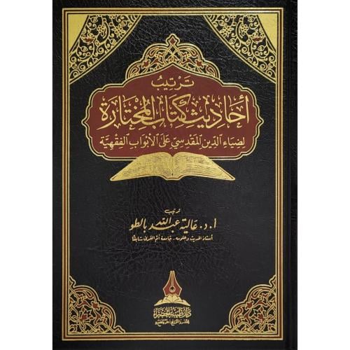 ترتيب احاديث كتاب المختارة لضياء الدين المقدسي
