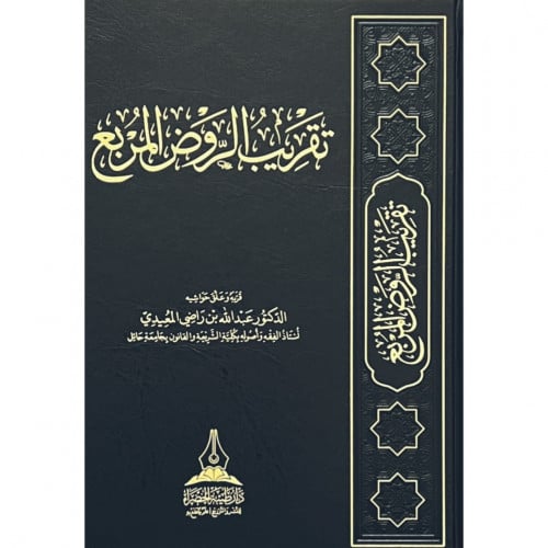 تقريب الروض المربع