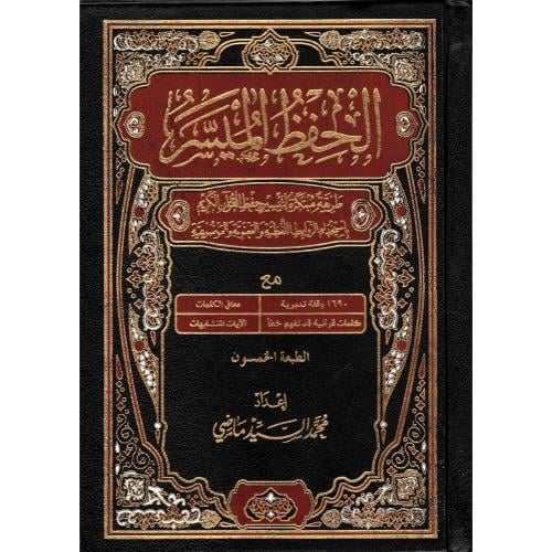 الحفظ الميسر طريقة مبتكرة لتيسير حفظ القران الكريم كبير