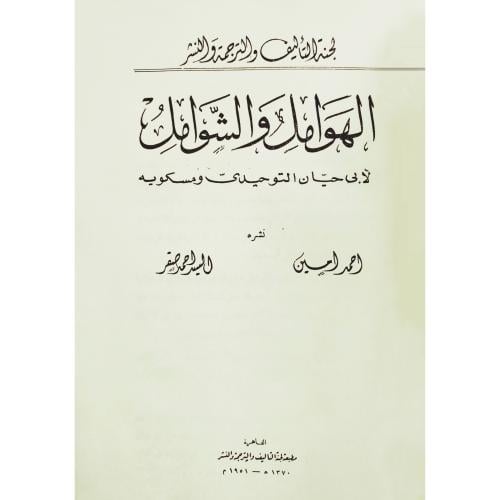 الهوامل والشوامل