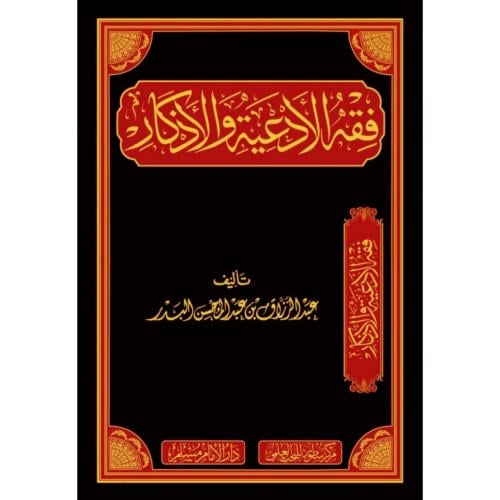 فقه الادعية والاذكار