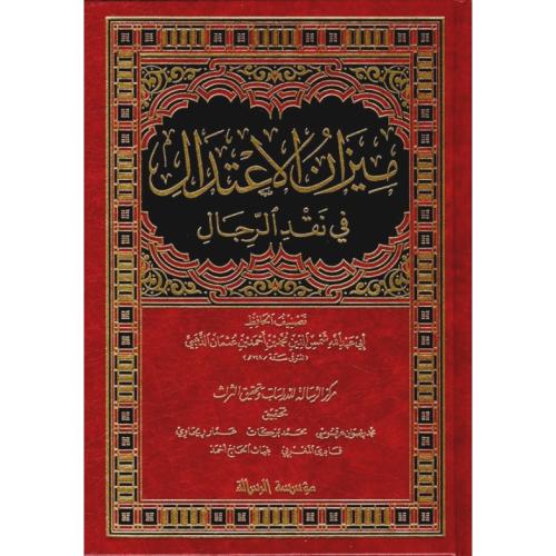 ميزان الاعتدال في نقد الرجال