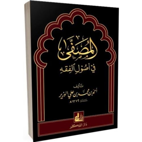المصفى في اصول الفقه