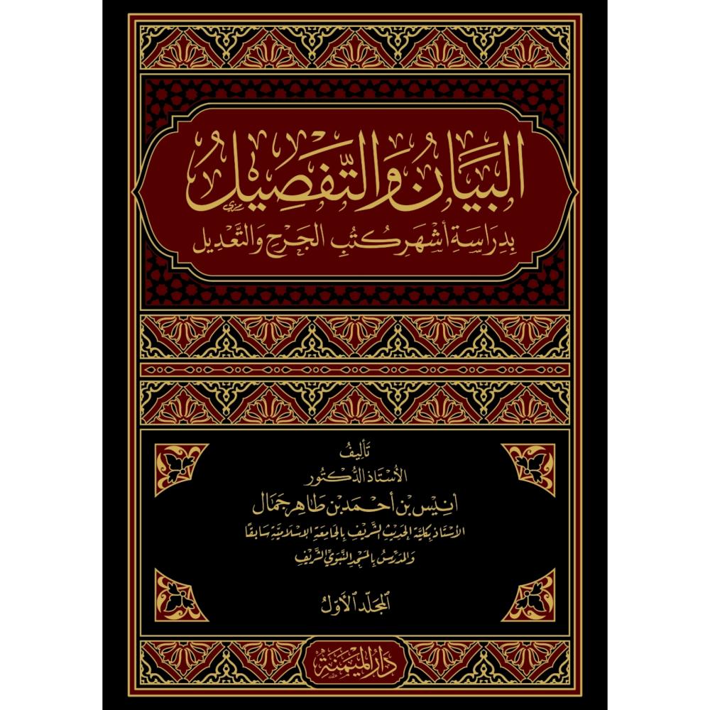 البيان والتفصيل بدراسة اشهر كتب الجرح والتعديل