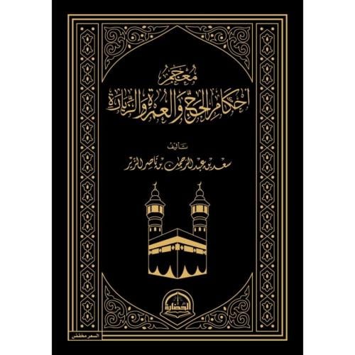 معجم احكام الحج والعمرة والزيارة