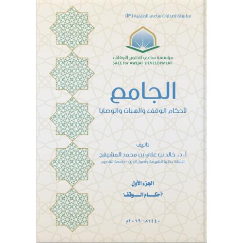 الجامع لاحكام الوقف والهبات والوصايا