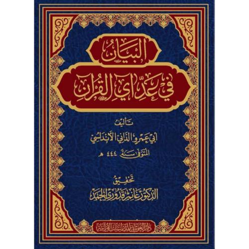 البيان في عد اي القران