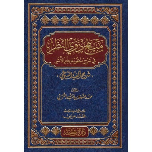 منهج ذوي النظر في شرح منظومة علم الاثر شرح الفية السيوطي