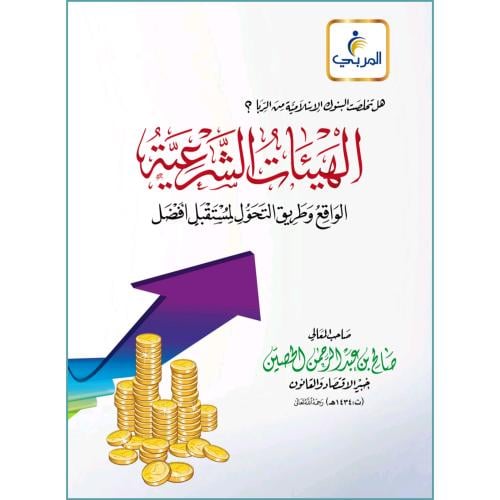 الهيئات الشرعية الواقع وطريق التحول لمستقبل افضل