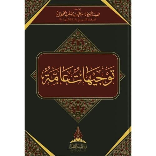 توجيهات عامة